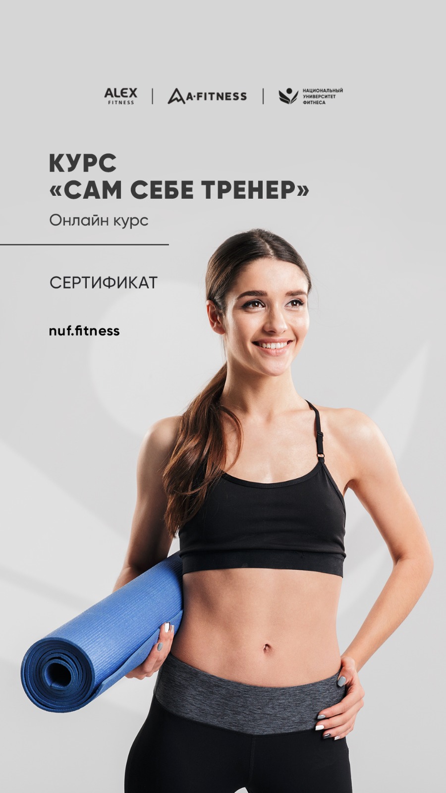 Профессиональное обучение фитнесу - Национальный Университет Фитнеса