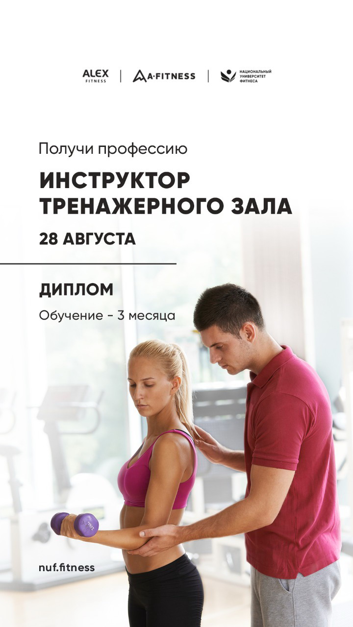 Профессиональное обучение фитнесу - Национальный Университет Фитнеса