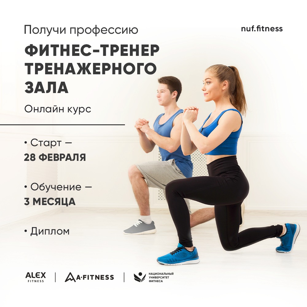 Профессиональное обучение фитнесу - Национальный Университет Фитнеса